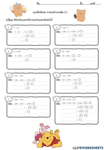 การลบจำนวนเต็ม