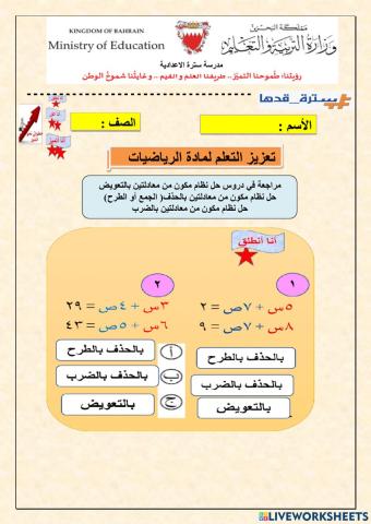 حل نظام مكون من معادلتين بالحذف - الضرب - التعويض