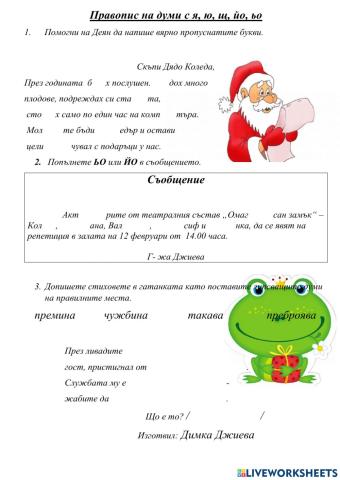 Правопис на думи с я, ю, щ, йо, ьо