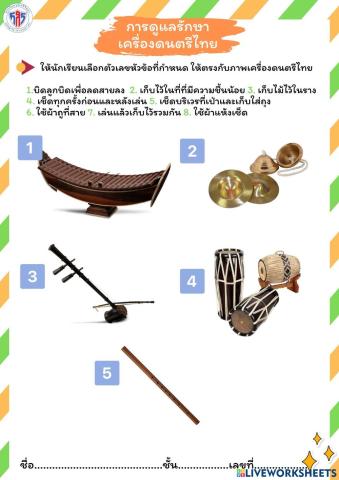 การดูเลรักษาเครื่องดนตรีไทย
