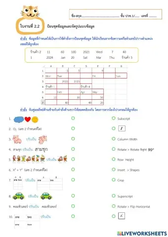 ใบงานที่ 2.2 ป้อนชุดข้อมูลและจัดรูปแบบข้อมูล