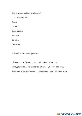 Жить спряжение