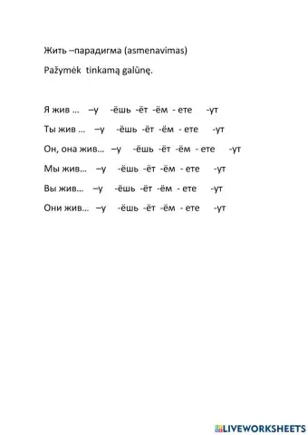 Жить спряжение (слабым)