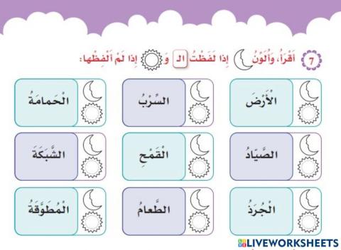 اللام الشمسية واللام القمرية