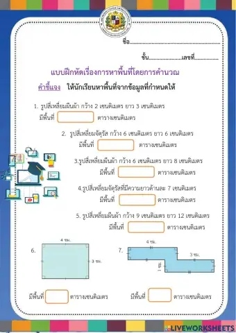 แบบฝึดหัดการหาพื้นที่รูปสี่เหลี่ยมุมฉากโดยการคำนวณ