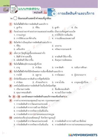 แบบทดสอบ เรื่องการผลิตสินค้าและบริการ