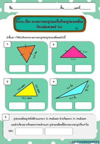 ใบงาน เรื่อง ความยาวรอบรูปและพื้นที่ของรูปสามเหลี่ยม