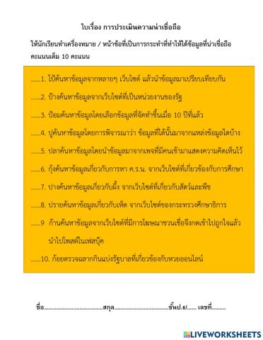 ใบงานเรื่องความน่าเชื่อถือของข้อมูล