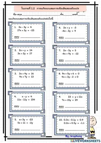 ใบงาน1.2 การแก้ระบบสมการเชิงเส้นสองตัวแปร