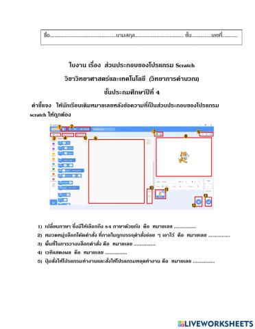 ใบงาน เรื่อง ส่วนประกอบของโปรแกรม scratch 