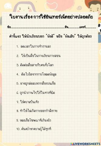 บอกข้อดีและข้อเสียของการใช้อินเทอร์เน็ต