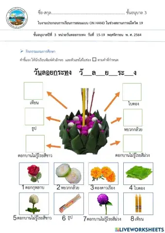 ใบงานเติมอักษรและตัวเลขส่วนประกอบของกระทงอนุบาล3