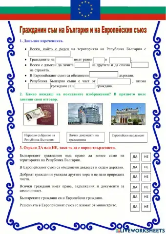 Гражданин съм на България и на Европейския съюз