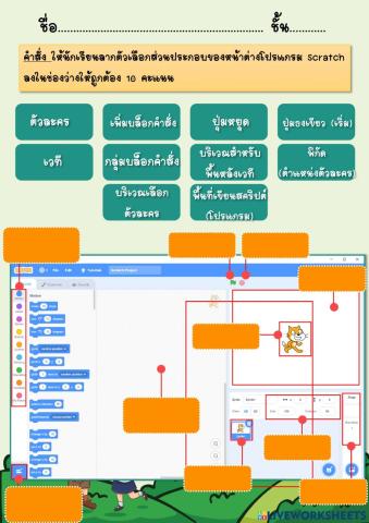 แบบฝึกหัดเรื่อง รู้จักโปรแกรม Scratch