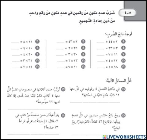 ضرب عدد مكون من رقمين في عدد مكون من رقم واحد (دون إعادة التجميع)