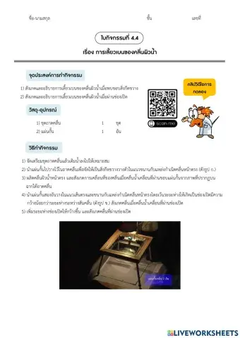 ม.6 - ใบกิจกรรม 4.4 การเลี้ยวเบนของคลื่น และ 4.5 การรวมคลื่น