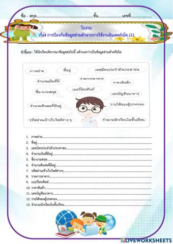 ใบงาน เรื่อง การป้องกันข้อมูลส่วนตัวจากการใช้งานอินเทอร์เน็ต (1)