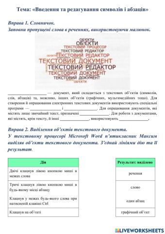 Введення та редагування символів і абзаців