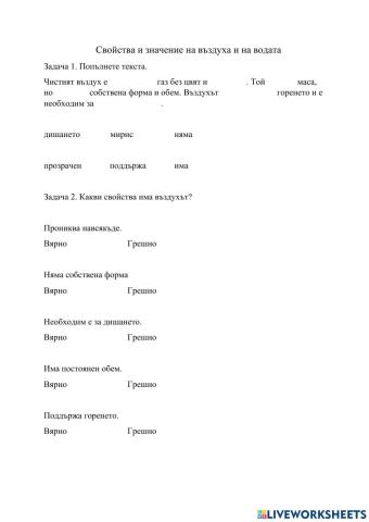 Свойства и значение на въздуха и водата