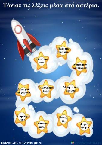 Τονισε σωστα τις λεξεις.