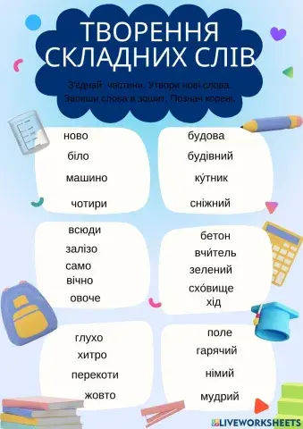 Творення складних слів