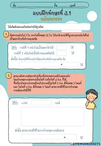 แบบฝึกทักษะที่ 3.1 หลักการบวก-