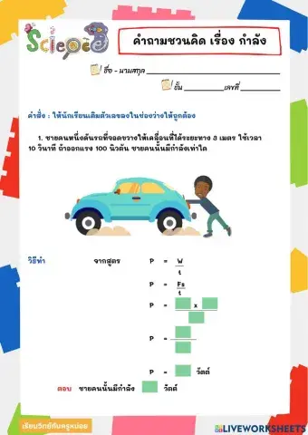 คำาชวนคิดเรื่อง กำลัง