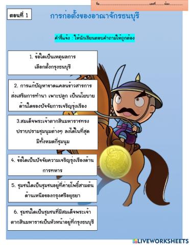 ใบงานประวัติศาสตร์กรุงธนบุรี
