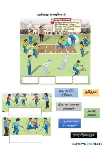 குதித்து மகிழ்வோம்