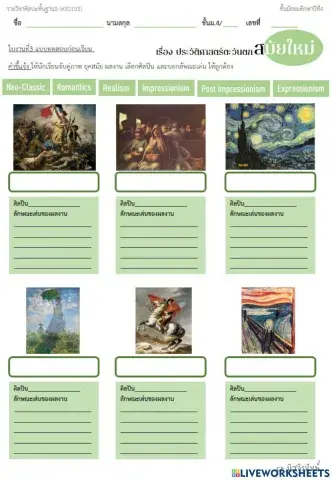 ใบงานที่3 ศฺิลปะตะวันตก ยุคใหม่