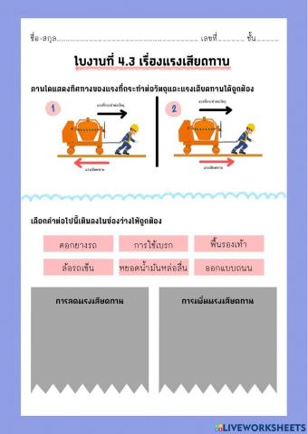 ใบงานที่ 4.3 แรงเสียดทาน