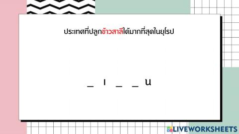 เติมคำให้ขึ้นใจ