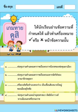 พุทธศาสนิกชนตัวอย่าง พ่อขุนรามคำแหง