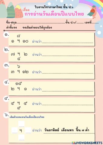 การอ่านวันเดือนปีแแบไทย