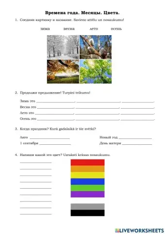Времена года, месяцы, цвета