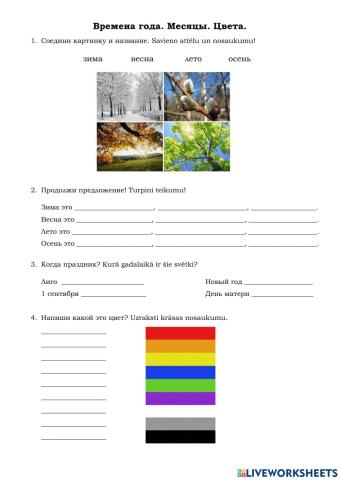 Времена года, месяцы, цвета