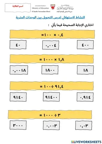 النشاط الاستهلالي لدرس التحويل بين الوحدات المترية