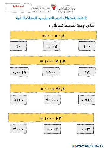 النشاط الاستهلالي لدرس التحويل بين الوحدات المترية