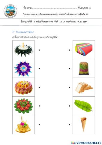 ใบงานจับคู่ภาพกระทงกับวัสดุอนุบาล3