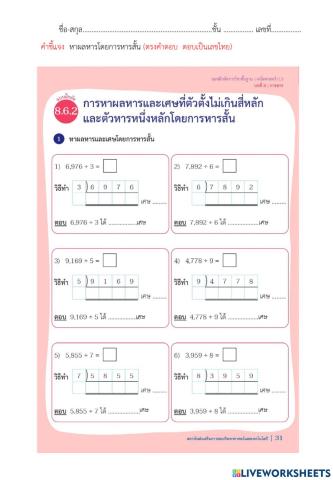 8.6.2การหาผลหารและเศษที่ตัวตั้งไม่เกินสี่หลัก และตัวหารหนึ่งหลักโดยการหารสั้น