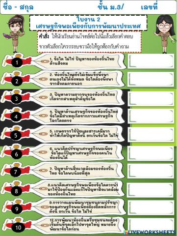 ใบงาน เศรษฐกิจพอเพียงกับการพัฒนาประเทศ