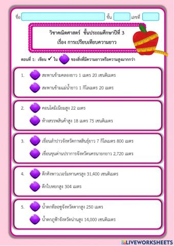 การเปรียบเทียบความยาว