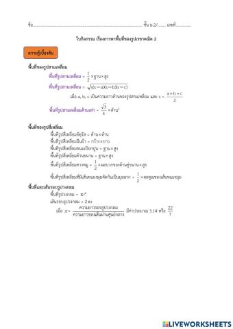 การหาพื้นที่รูปสามเหลี่ยม