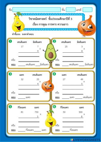 การคูณและการหารเกี่ยวกับความยาว