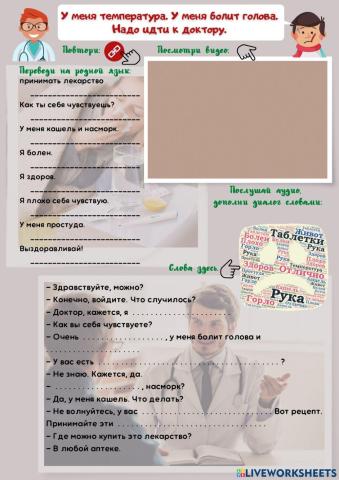У меня болит ... . Идём к врачу.