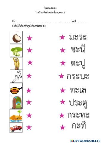 จับคู่คำกับภาพสระ อะ