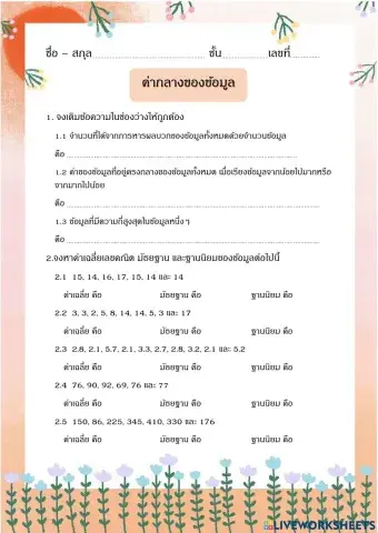 ค่ากลางของข้อมูล