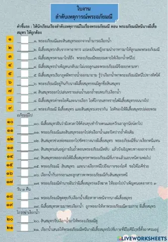 ใบงาน ลำดับเหตุการณ์ เรื่อง พระอภัยมณี