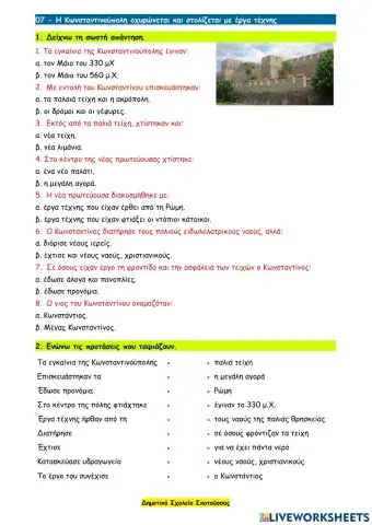 07 - Η Κωνσταντινούπολη οχυρώνεται και στολίζεται με έργα τέχνης