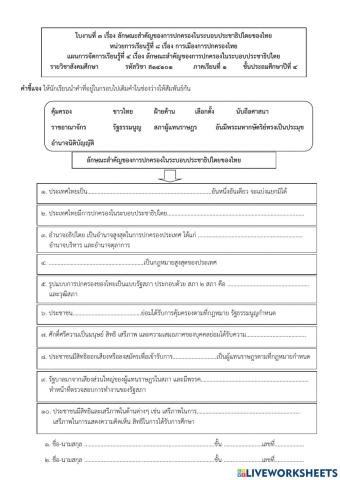 ใบงานลักษณะการปกครองของไทย